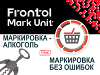 ПО Frontol Mark Unit (1 год) сервис контроля акцизных марок Честный знак и ЕГАИС