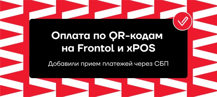 Оплата по QR-кодам на Frontol и xPOS